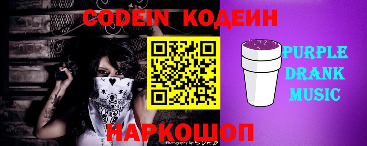 Codein напиток Lean (лин)  Ковров 